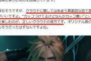 【画像】FF7Rの「正しいクラウド見方」、判明するｗｗｗｗ