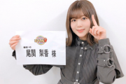 【欅坂46】尾関梨香、再び動き出す！！！！！
