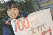 【画像】100円払えば女子大生が30分間全力で褒めてくれるぞ　急げ