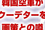 韓国軍がクーデターを画策か！　文在寅政権に逆らいとんでもない映像を公開！　まさに歴史は繰り返すだな…