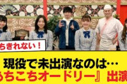 【日向坂46】現役でまだ出ていないのは…『あちこちオードリー』出演の歴史がこちら【日向坂46HOUSE】#日向坂46 #日向坂 #日向坂で会いましょう #乃木坂46 #櫻坂46