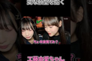 【悲報】工藤由愛、独特な発想で林仁愛を困惑させる「食べ物で住居を決めるならこの肉まんが最適」