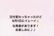 【AKB48】本日、行天優莉奈さんからイエーイ✌な発表がある模様です