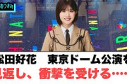 松田好花東京ドーム公演を見返し、衝撃を受ける…[日向坂46]