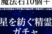【パズドラ】「魔法石10個＋精霊ガチャ（1220円）」みんな買う？いつもの250円ガチャは無し