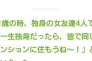 【画像】4人の女友達（31）「一生独身だったら、皆で同じマンションに住もうね～！」→5年後・・・