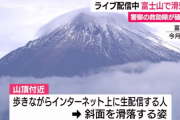 【悲報】富士山から滑落したニコ生主、ルートを間違えていた...........