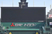無観客決定の巨人　甲子園、札幌Ｄ、京セラＤでの無観客も主催球団に求める