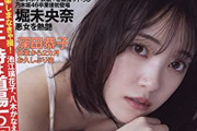 【SKE48】佐藤佳穂、あざとい角度、知ってる？ FLASH2021年 7/20・8/3合併号 本日発売！