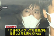 【恐怖】小田急ナイフサラダ油男「カップルが沢山歩いる渋谷のスクランブル交差点を爆破しようと思ってた」