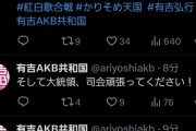 「有吉AKB共和国」のアカウントが2年半ぶりに稼働