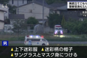 【長野】ショットガン発砲犯が民家に立てこもり、警察官2人と女性1人が死亡