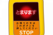 バス内ガキ「ボタン押すｩ」ワイ「ﾌｯﾌｯﾌ」←結果ｗｗｗｗｗ