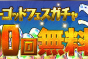 【パズドラ】そろそろ無料ゴットフェス100連やらね？当時なんだかんだ盛り上がったろ