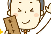 ワイ「ボーナス支給日は？」お前ら「1日やった」お前ら2「昨日やった」ワイ「えぇ…」