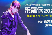 8代目・神林美智子こと欅坂46キャプテン菅井友香主演舞台「飛龍伝2020」本日4/29 21時よりTBSチャンネル1にてテレビ初放送！告知コメント動画と番宣記事・動画が配信中
