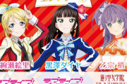 ラブライブ！シリーズ妄想ユニット投票は組織票で1確定だけど・・・