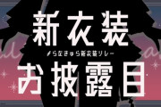 【にじさんじ】むゆち新衣装、へそ出しや！『お腹うおおおおお』『プク顔かわいすぎるやろ』『舌ペロかわヨ』