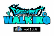 【ドラクエウォーク】第三回リアルウォーキングイベント「ドラゴンクエストウォーキング＜九州＞」を11月16日（土）・17日（日）の2日間、グリーンランド（熊本県）にて開催！