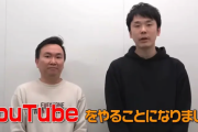 【終了】芸人のYouTube、最初1～2年はおもしろいのに段々つまらなくなる