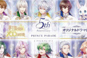 『夢100』5周年記念ドラマCD「5周年プリンスパレード」発売決定！豪華キャストによるメッセージも