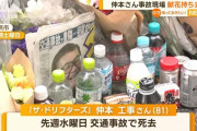 仲本工事さんの事故現場から献花や飲み物を持ち去る人物が激写される→持ち去るのは「あり」か「なし」かで大激論に発展