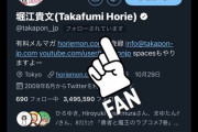 【答え合わせ】ホリエモン、えちえち女装男子をフォローしてしまう