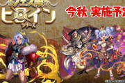 【パズドラ】来週はフェス限ヒロインガチャ？新フェス限8体も控えてるんだよね