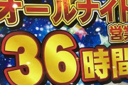 三重オールナイトで年末年始を満喫しよう！