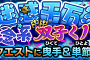 【速報】※人権判明※ これで楽勝！！Sランク超速周回！！究極『曳手＆単節』超絶怒涛のクリアPT判明きたぁああああああ！！！！【モンスト】
