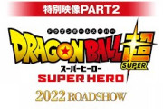 『ドラゴンボール超　スーパーヒーロー』新映像がニューヨーク・コミコンで公開！レッドリボン軍が登場