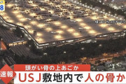 ＵＳＪの敷地内で人骨か　事件と事故の両面で捜査