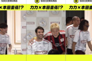 ◆朗報◆元ブラジル代表MFカカ、ミラン時代のチームメイト本田圭佑と再会！！？