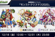 【モンスト】※評価※「どうしてこうなった‥ｗ」クリスマスキャラの性能や人選についてのみんなの反応がこちらwwww