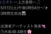 【悲報】NMB48に解散説？？？横野が卒業発表できない理由がこれってマジ？