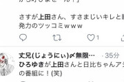 上田晋也「もう次からひろゆきさん呼ばないでーす！」(ﾏｼﾞｷﾞﾚ)