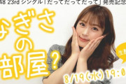 【朗報】NMB48「だってだってだって」発売記念特番！「なぎさの部屋？」配信決定！【渋谷凪咲】