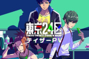 アニプレの新作アニメ『東京24区』、女性向けPCゲームに同名作品があり勘違いされて騒動になる