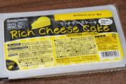 ワイ「業務スーパーのチーズケーキが人気？どうせちゃちなゴミみたいな品質やろ！」