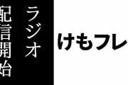 けものフレンズ３のラジオ番組「ラジオ『けものフレンズ３』はなまるアニマル探検隊！」の初回配信が開始