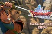 【悲報】ドラクエさん、FF7リメイク3発表で完全に格の違いを見せつけられて逝くWWWWWWWWWWWW