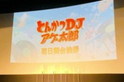 【映画】「とんかつDJアゲ太郎」爆死ｗｗｗｗｗ