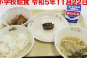 【画像】令和の小学校給食ｗｗｗｗｗ