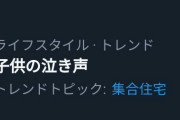 【悲報】集合住宅の子供の泣き声問題でTwitter民がバトル