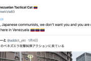 【悲報】日本のパヨク達に現地ベネズエラ人がガチギレ