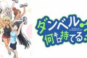 「ダンベルなんキロ持てる？」を見たキモオタさん、一般人に迷惑をかけるｗｗｗ