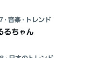 【速報】段原瑠々さんトレンド入り世間に見つかってしまう