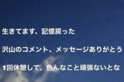 【朗報】朝倉未来さん、記憶復活