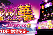 【新台】パイオニア「Sスーハナライジング-30」公式ティザーサイト&PV&試打動画を公開！つながる天国 つながる期待感 天国to天国