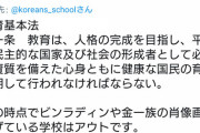 【悲報】朝鮮学校、もう隠さない